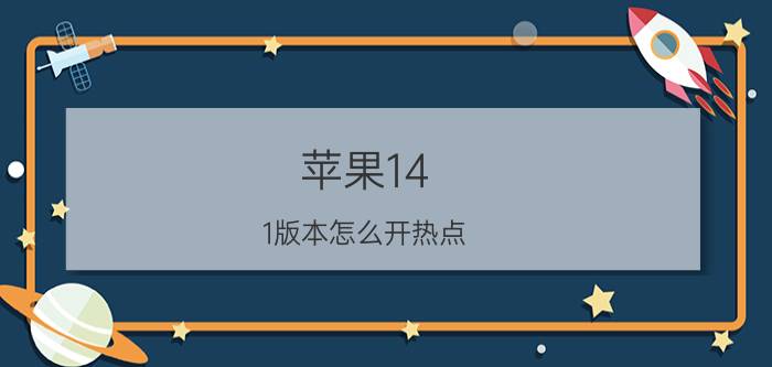 苹果14.1版本怎么开热点 怎么连接苹果手机个人热点？